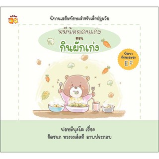 หนังสือเรื่อง  หมีน้อยคนเก่ง ตอน กินผักเก่ง