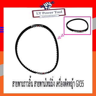 สายพาน สายพานราวลิ้น สายพานเฟืองราวลิ้น สายพานไทม์มิ่ง เครื่องตัดหญ้า Honda GX35 , UMK435 หรือ เทียบเท่า (อย่างดี)