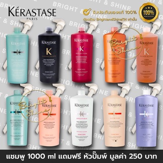 แท้100% Kerastase Shampoo 1000ml เคเรสตาส แชมพู ขวดใหญ่ ไซส์ลิตร แถมหัวปั๊ม