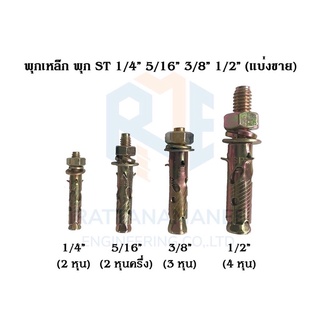 พุกเหล็ก ชุบรุ้ง หกเหลี่ยมมีเขี้ยว ปุ๊กเหล็ก พุ๊กเหล็ก สตัดโบลท์ 1/2"นิ้ว 4หุน