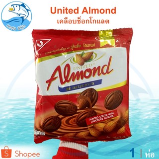 UNITED รสช็อกโกแลต 275กรัม 1ถุง Chocolate ยูไนเต็ด ช็อกโกแลต ช็อคโกแลต ช๊อกโกแลต ช็อคโกแลตอัลมอนด์ ชอกโกแลต ชอคโกแลต ขนม