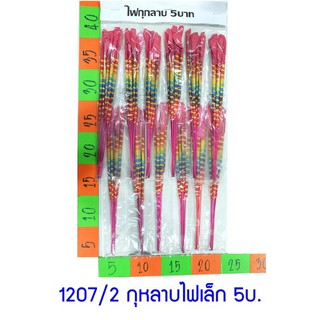 ของเล่น กุหลาบไฟ 12ชิ้น 1207/2