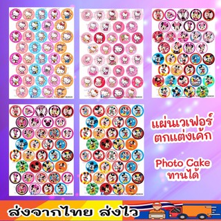 แผ่นเวเฟอร์ Photo Cake(ทานได้) ลายคิตตี้/มิกกี้เม้า ปักตกแต่งเค้กขนาด 1.5-2. นิ้ว