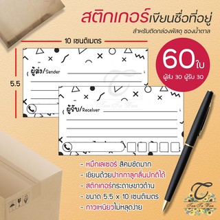 สติ๊กเกอร์ เขียนที่อยู่ NO.3 !!NEW!! 60 ชิ้น [[ผู้ส่ง 30 - ผู้รับ 30]] 🔥พิมพ์เลเซอร์ สีสด คมชัด✨