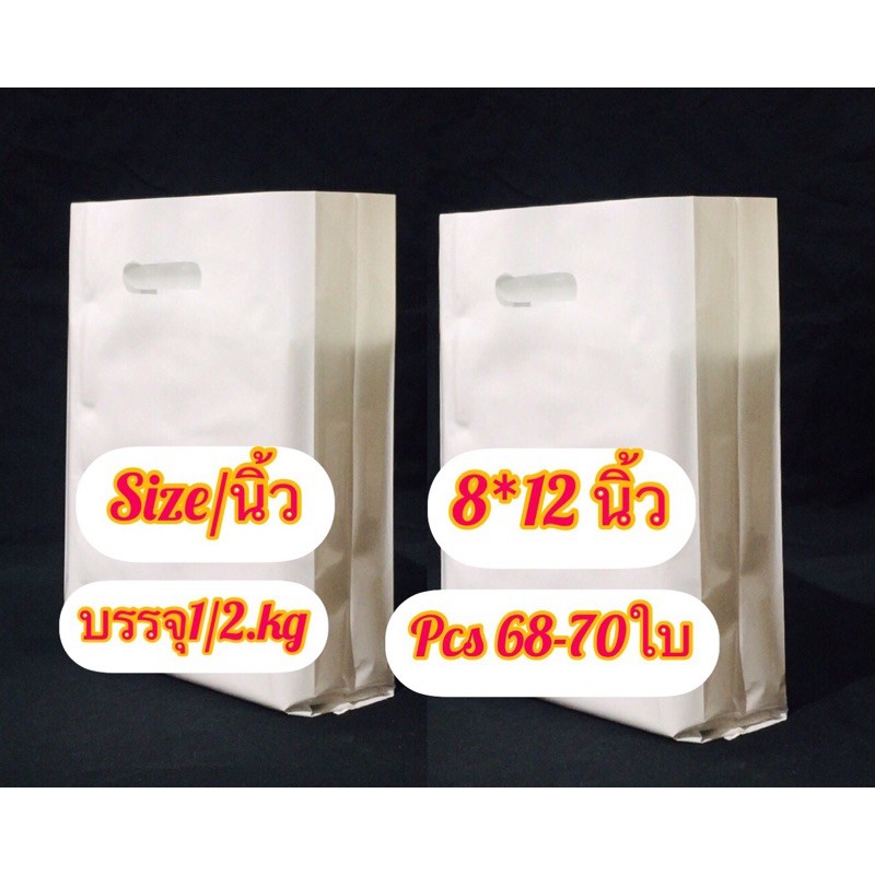 ถุงหูเจาะPPขาวนมพับข้าง ขนาด 8*12.นิ้ว ถุงบรรจุ 1/2.kg/แพ็ค☑️  มีประมาณ 68-70ใบ คุรภาพดี เนื้อ เหนียว มากๆ