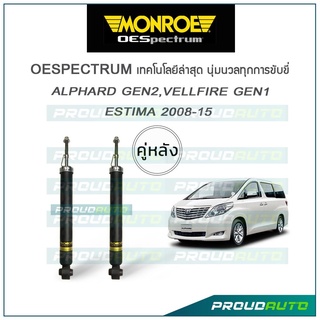 MONROE โช๊คอัพ Alphard Gen 2 / Vellfire Gen 1 / Estima ปี 2008-15 (คู่หลัง)