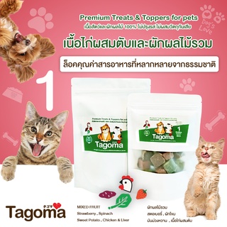 Tagoma รสไก่และผักผลไม้รวม ขนมแมว ขนมสุนัข อาหารแมว อาหารสุนัข ขนมสัตว์เลี้ยง อาหารสัตว์เลี้ยง สัตว์เลี้ยง ฟรีซดราย