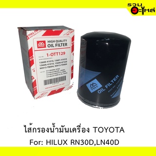 ไส้กรองน้ำมันเครื่อง TOYOTA For: HILUX RN30D,LN40D,TIGER2L/5L,MIGHTY-X  REPLACES: 15600-41010