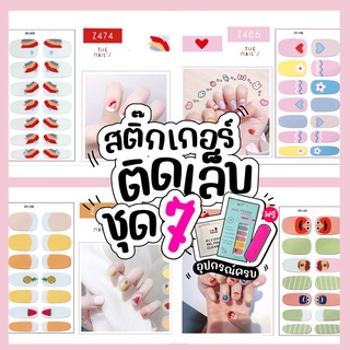 💜Z7🇹🇭🎉สติ๊กเกอร์ติดเล็บ+ฟรี! อุปกรณ์ ❤️Gel Nail Strip❤️สติ๊กเกอร์ติดเล็บ เล็บมือ พร้อมติด ลายน่ารักไม่ซ้ำใคร Z7