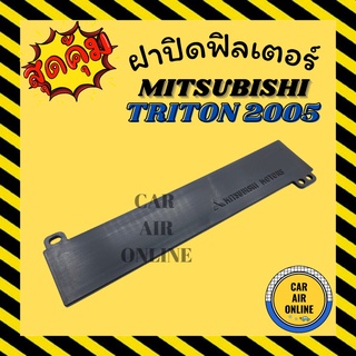 ฝาปิด ฝาปิดกรอง กรองแอร์ MITSUBISHI TRITON 2005 - 2015 PAJERO SPORT มิตซูบิชิ ไททัน 05 - 15 อากาศ กรองอากาศ กรองรถ