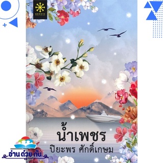 หนังสือ น้ำเพชร หนังสือใหม่ พร้อมส่ง #อ่านด้วยกัน