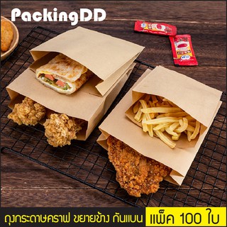 (แพ็ค 100 ใบ) ถุงกระดาษคราฟ ก้นแบน ขยายข้าง เคลือบผิว ด้านใน #P283 PackingDD ซองกระดาษใส่อาหาร สแน็ค  ขนม