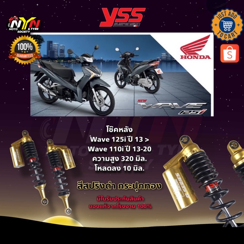 YSS โช๊คหลัง Honda Wave125i ปี 13> Wave110i ปี 13-20 โหลดลง 10 มิล / ความสูง 320 มิล ⚫️🟠 สีดำทอง