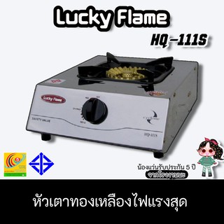 Lucky Flame รุ่น HQ-111s สเตนเลสทั้งตัวไม่เป็นสนิม หัวเตาทองเหลืองไฟแรงสุด cyclone burner ประกันระบบจุด 5 ปี