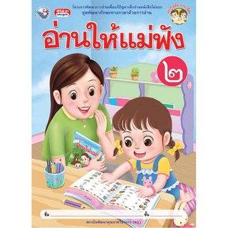 หนังสืออ่านประกอบ ชุดอ่านให้แม่ฟัง เล่ม 2