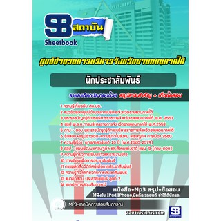 แนวข้อสอบนักประชาสัมพันธ์ ศูนย์อำนวยการบริหารจังหวัดชายแดนภาคใต้ ศอ.บต