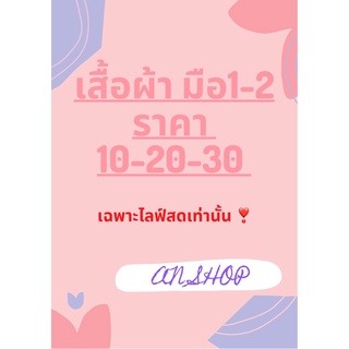 เสื้อผ้ามือ1-2เฉพาะไลฟ์สด(รวมยอด)