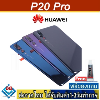 ฝาหลัง Huawei P20Pro พร้อมกาว อะไหล่มือถือ ชุดบอดี้ Huawei รุ่น P20 Pro