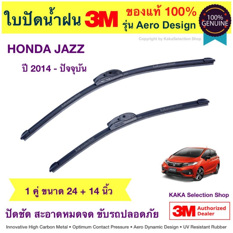 ใบปัดน้ำฝนBosch/3M - Jazz GK 2014-ปัจจุบัน (24",14")/(26",14") & ใบปัดหลัง (Bosch Rear) H354