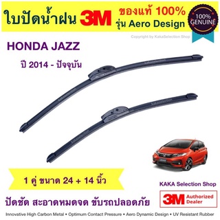 ใบปัดน้ำฝน3M - Jazz 2014-ปัจจุบัน (24",14")