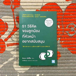 51 วิธีคิดของลูกน้องที่หัวหน้าอยากสนับสนุน