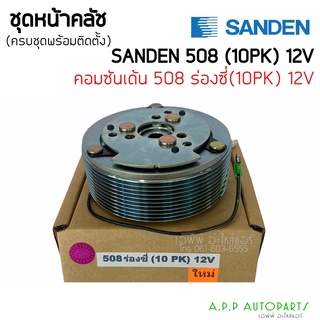 คลัชคอมแอร์ SD 508 ร่องซี่ 12v. 10PK หน้าคลัชคอมแอร์ ซันเด้น 508 12 โวลต์ ร่องพีเค  Sanden หน้าครัชคอมแอร์ ชุดครัช