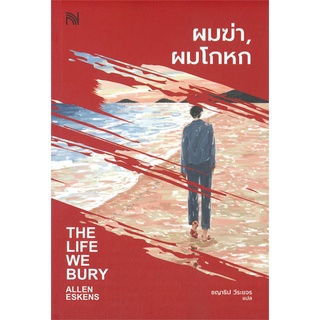 นายอินทร์ หนังสือ ผมฆ่า, ผมโกหก THE LIFE WE BURY