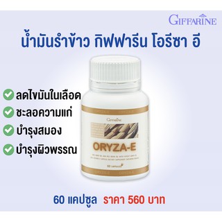 ⚡️ส่งฟรี⚡️ นํ้ามันจมูกข้าวและนํ้ามันรำข้าว โอรีซา-อี Oryza-e Giffarine