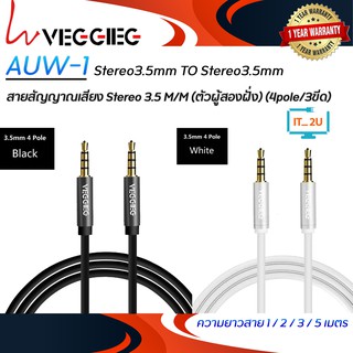 Veggieg Stereo3.5mm TO Stereo3.5mm (1/2/3/5เมตร) สาย aux สายสัญญาณเสียง