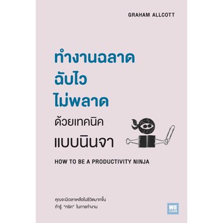 หนังสือ ทำงานฉลาดฉับไว ไม่พลาดด้วยเทคนิคแบบนินจา : Graham Allcott : วีเลิร์น