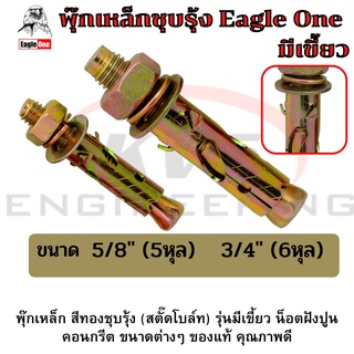 พุ๊กเหล็กชุบรุ้ง รุ่นมีเขี้ยว อีเกิ้ลวัน Eagle One 5/8"(5หุล) และ 3/4"(6หุล)