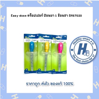 Easy dose ดร็อปเปอร์ ป้อนยา1 ช้อนชา SH67020