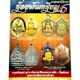 หนังสือพระเครื่อง ร้อยพันเหรียญยอดนิยม 6 โดย เด่น เมืองพุทธ ลพ.คูณ หลวงปู่ทิม หลวงพ่อรวย ชี้จุดสังเกตุ ประเมินราคา