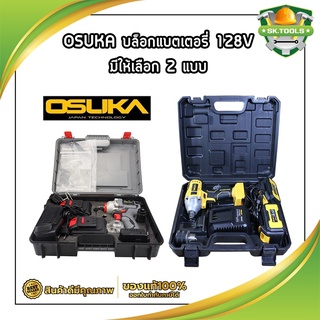 OSUKA บล็อคแบตเตอรี่ 128V มี 2 รุ่น OSID-380-2 และ OSID-520 บล็อกไร้สาย ไร้แปรงถ่าน รุ่นสีเทา แรงบิดรอบสูงถึง 420 nm