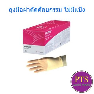 Protexis Surgical Gloves ถุงผ่าตัดศัลยกรรม ​ปลอดเชื้อ​ ไร้แป้ง (ยกกล่อง 50 คู่)