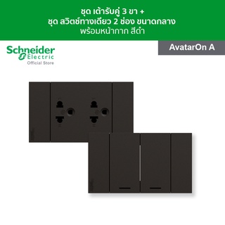 Schneider ชุดเต้ารับคู่ 3 ขา พร้อมฝาครอบ + ชุดสวิตช์ทางเดียว 2 ช่อง ขนาดกลาง พร้อมฝาครอบ สีดำ รุ่น Avataron A