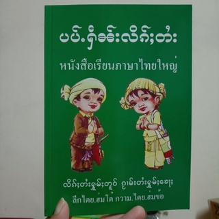 เรียนหนังสือไทยใหญ่(ไตย)หนังสือภาษาไทยใหญ่ แปลไทย