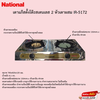 เตาแก๊ส National หัวผสมสแตนเลสทั้งตัว รุ่น IR-5172