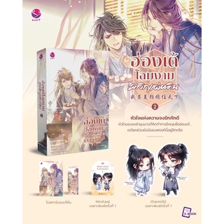 นิยายวาย ฮ่องเต้โฉมงามพลิกแผ่นดิน เล่ม 2 + ของแถมสำหรับพิมพ์ 1