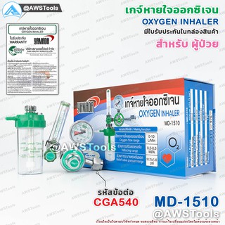 YAMADA เกจ์หายใจ ออกซิเจน ครบชุด เป็นอุปกรณ์ควบคุมแรงดันและอัตราการไหลของ Oxygen (Medical Oxygen Regulator) #เกจ์หายใจ