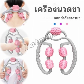 HotMind เครื่องนวดขา ลูกกลิ้งนวด คลายกล้ามเนื้อ นวดคอ นวดผ่อนคลาย leg massager