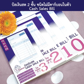 บิลเงินสด 2 ชั้น ชนิดไม่มีคาร์บอนในตัว Cash Sales Bill เบอร์ 0 เบอร์ 1 เบอร์ 2 เบอร์ 3 [พร้อมส่ง]