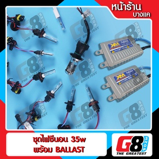 【G8Shop】 ชุดไฟซีนอน xenon HID + Ballast ac digital 35W / 4300K 6000K 8000K Kit (หลอด 1 คู่+บัลลาสต์ 1 คู่+รีเลย์สไลด์(เฉ