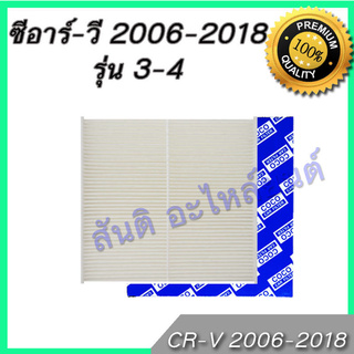 กรองแอร์ ฮอนด้า ซีอาร์วี ปี 2006-2018 ไส้กรองแอร์ Honda CR-V CRV A/C car filter