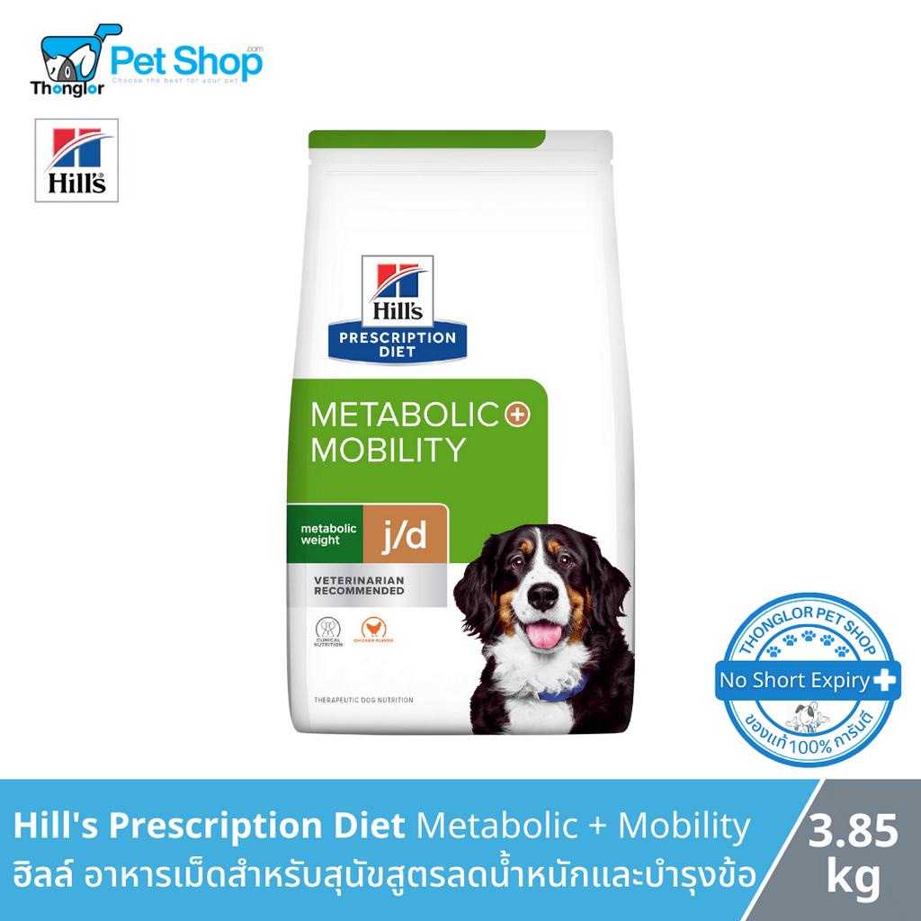 Hill's Prescription Diet Metabolic + Mobility Canine - ฮิลล์ อาหารเม็ดสำหรับสุนัขสูตรลดน้ำหนักและบำรุงข้อ (3.85 Kg.)