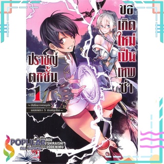 หนังสือ ปราชญ์ตกชั้นขอเกิดใหม่เป็นเทพซ่า เล่ม 1 บันทึกการผจญภัย จอมมนตรา ฿ แรงค์สุดโกง (การ์ตูน)#  ZENSHU