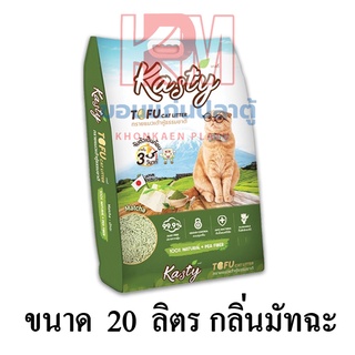 Kasty แคสตี้ Tofu​ cat​ Litter​​ ทรายแมวเต้าหู้ธรรมชาติ 100% กลิ่นมัทฉะ ขนาด 20 ลิตร