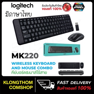 มีภาษาไทย Logitech Keyboard + Mouse Wireless Combo MK220 แป้นพิมมีภาษาไทย คีย์บอร์ด