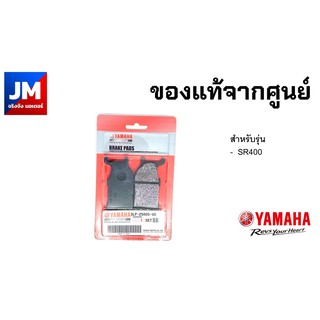 3LP-25805-00 ชุดผ้าดิสค์เบรคหน้า YAMAHA SR400