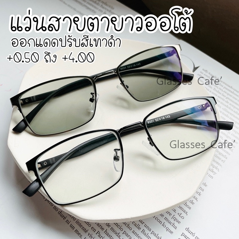 แว่นสายตายาวออโต้ แว่นอ่านหนังสือ ออกแดดปรับสีออโต้ตาม UV แว่นอ่านหนังสือ (9331B)